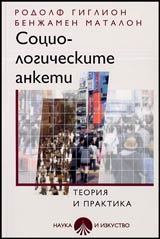 Социологическите анкети - теория и практика