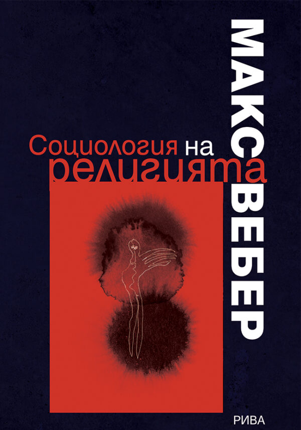 Социология на религията