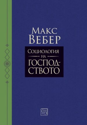 Социология на господството (Изток-Запад)