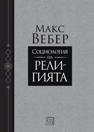 Социология на религията (Изток-Запад)