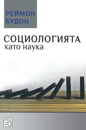 Социологията ката наука