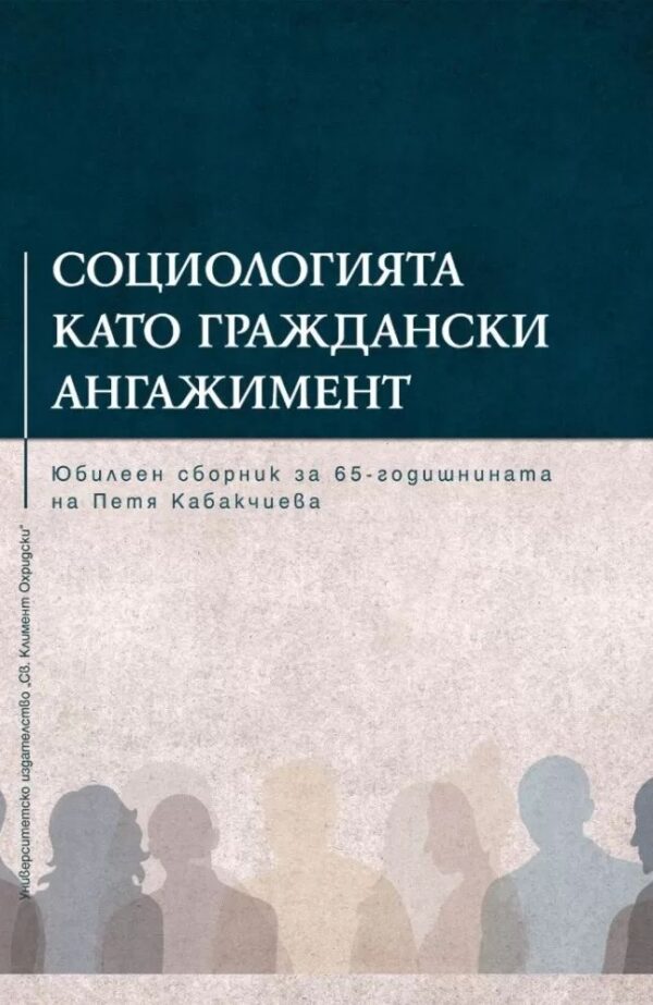 Социологията като граждански ангажимент