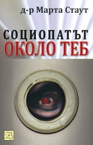 Социопатът около теб