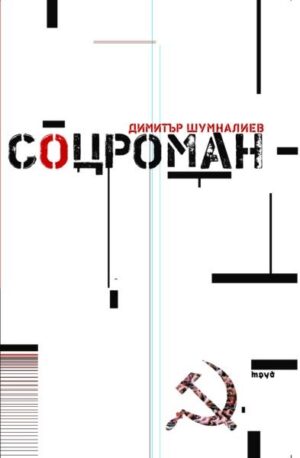 Соцроман (твърди корици)