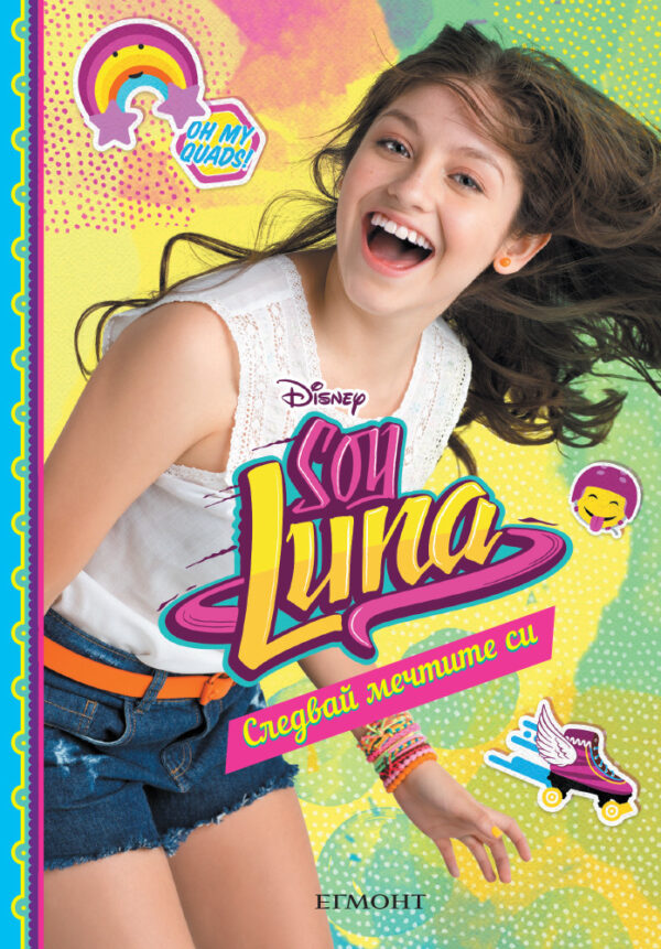Soy Luna 4: Следвай мечтите си