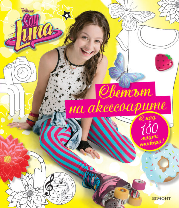 Soy Luna: Светът на аксесоарите