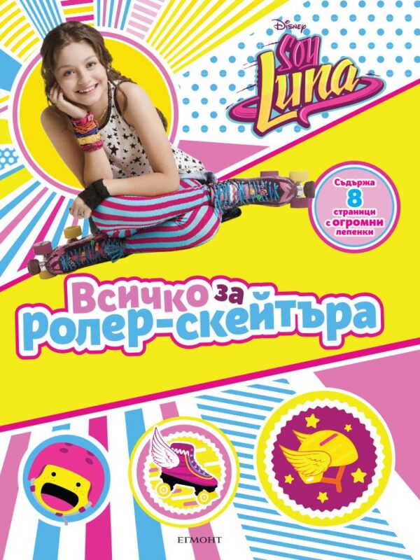 Soy Luna: Всичко за ролер-скейтъра (занимателна книга с лепенки)