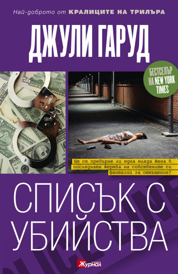 Списък с убийства (Джули Гаруд)
