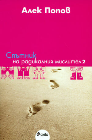 Спътник на радикалния мислител 2 част