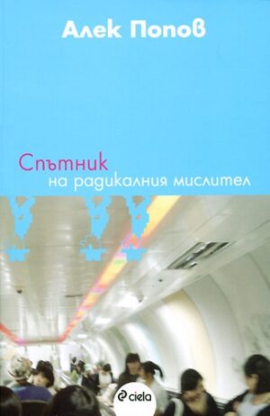 Спътник на радикалния мислител