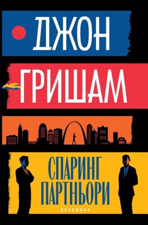 Спаринг партньори