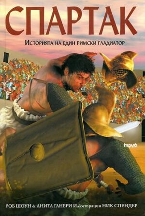Спартак. Историята на един римски гладиатор (твърди корици)
