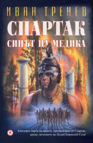 Спартак - Синът на медика