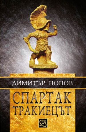 Спартак тракиецът