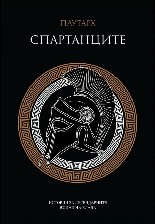 Спартанците