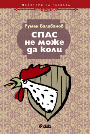 Спас не може да коли