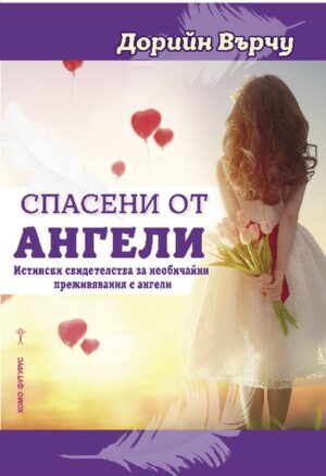 Спасени от ангели