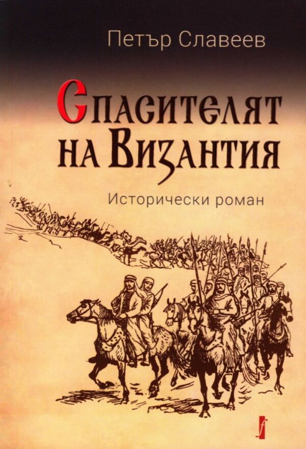 Спасителят на Византия