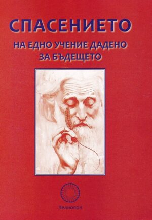 Спасението на едно учение дадено за бъдещето
