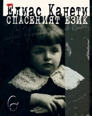 Спасеният език