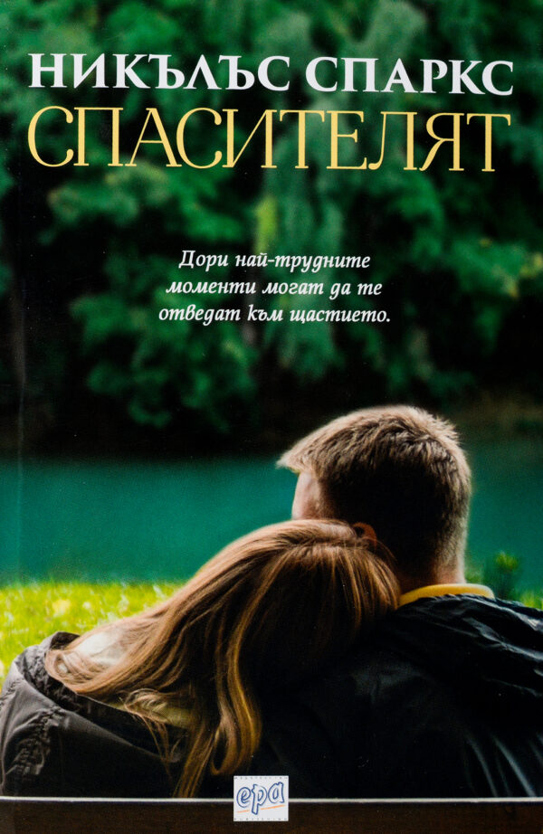 Спасителят (Ера)