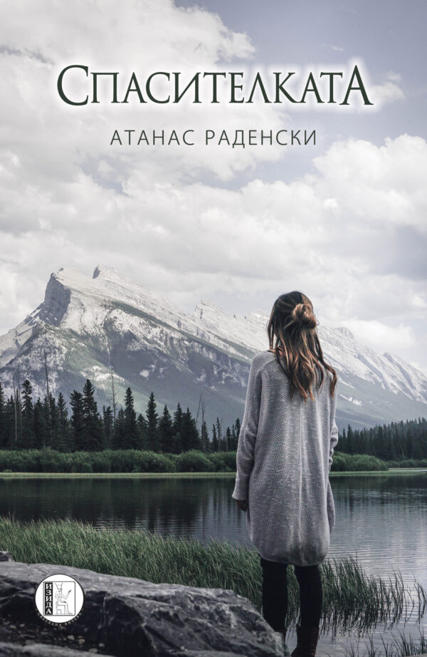 Спасителката