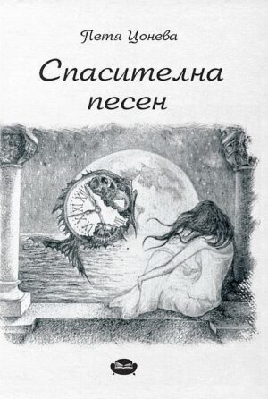 Спасителна песен. Поезия