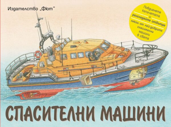 Спасителни машини (с капачета)