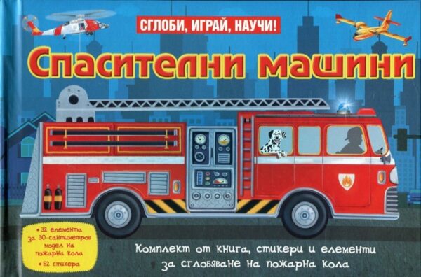 Сглоби, играй, научи!: Спасителни машини