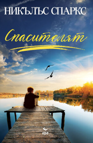 Спасителят (Ера) - Ново издание