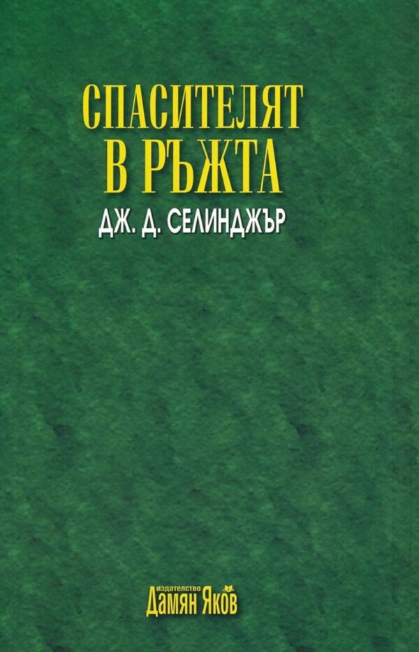 Спасителят в ръжта (нов превод)