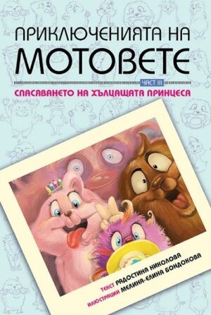 Спасяването на хълцащата принцеса (Приключенията на мотовете 3)