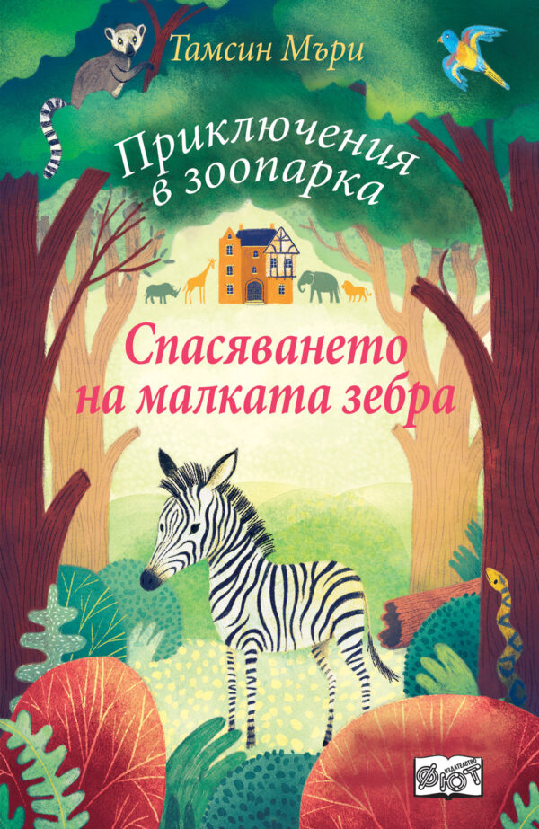 Спасяването на малката зебра (Приключения в зоопарка)