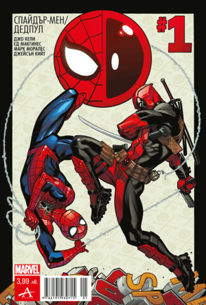 Спайдър-мен / Дедпул 1