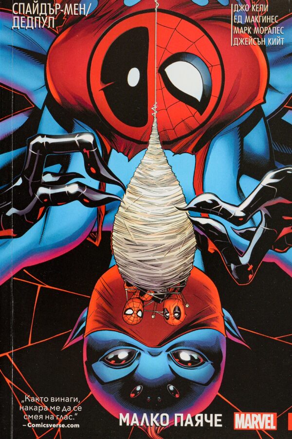 Спайдър-мен/Дедпул: Малко паяче