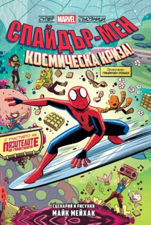 Спайдър-мен: Космическа криза! (Супер Marvel съюзници, том 3)