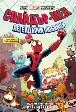 Спайдър-мен: Легендарни любимци (Супер Marvel съюзници, том 1)