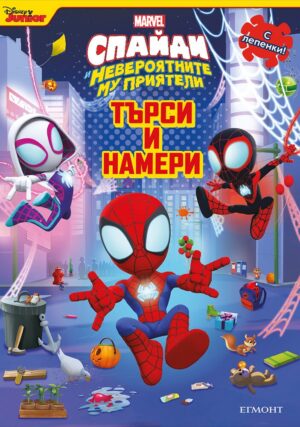 Спайди и невероятните му приятели: Търси и намери