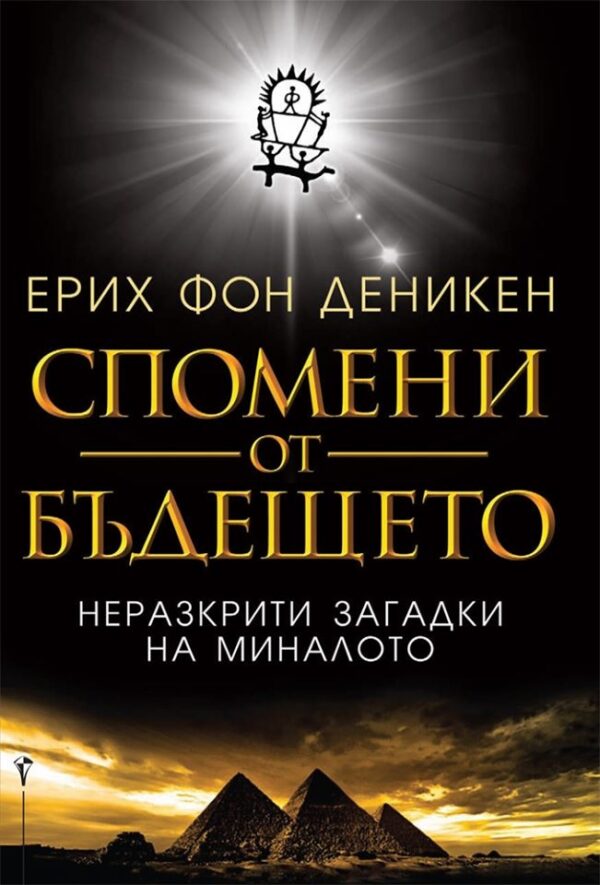 Спомени от бъдещето