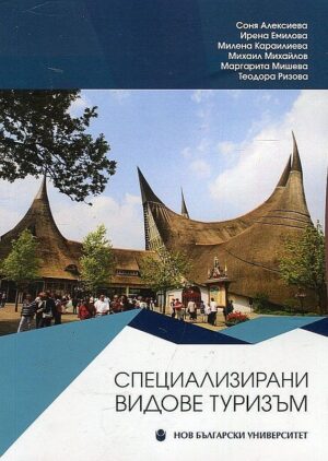 Специализирани видове туризъм
