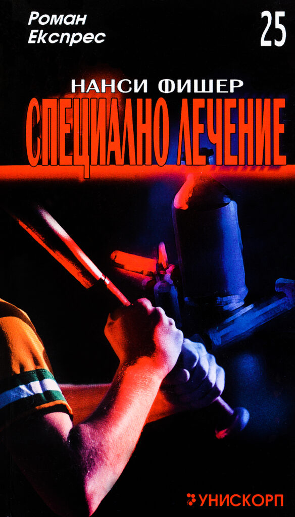 Специално лечение