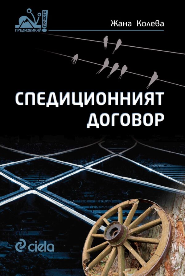 Спедиционният договор