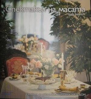 Спектакъл на масата