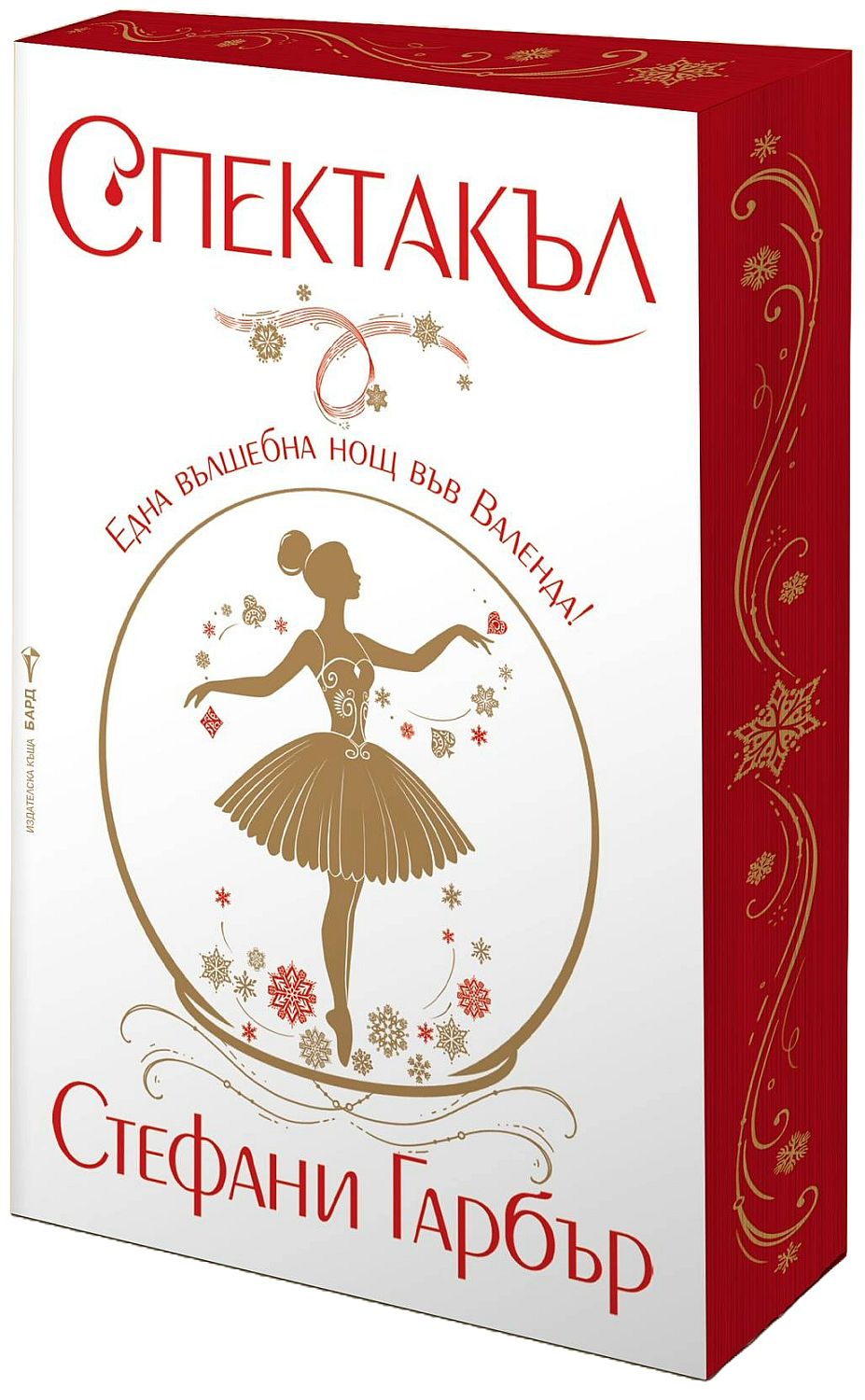 Спектакъл (Истории от света на Каравал) - твърди корици