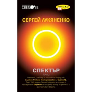 Спектър - том 2