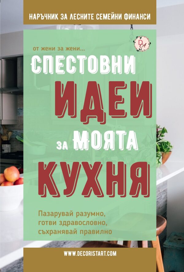 Спестовни идеи за моята кухня