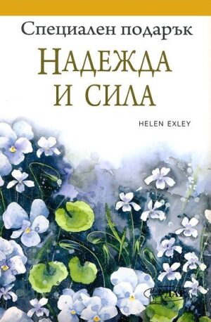 Специален подарък: Надежда и сила