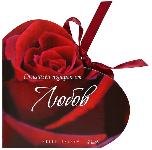 Специален подарък от Любов