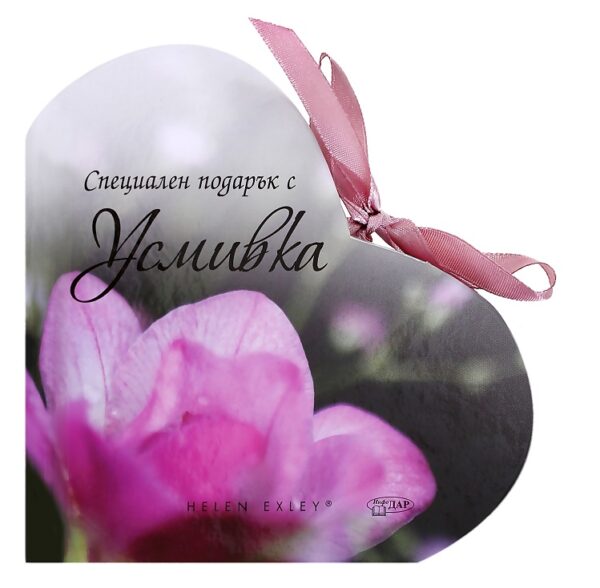 Специален подарък с Усмивка