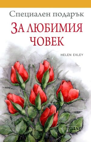 Специален подарък: За любимия човек
